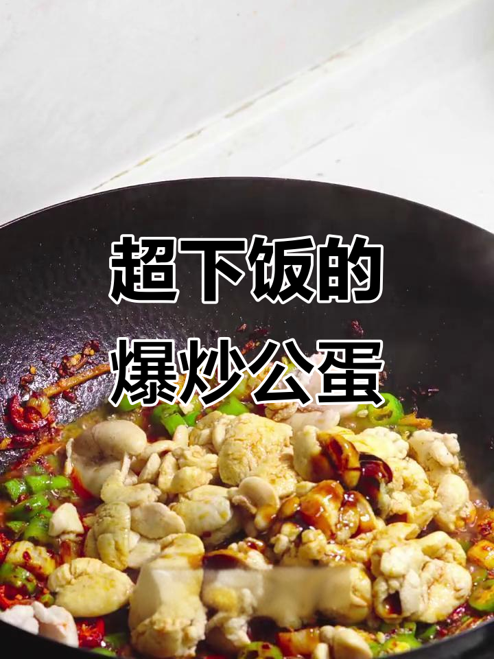 爆炒公鸡蛋,干香辣味十足!