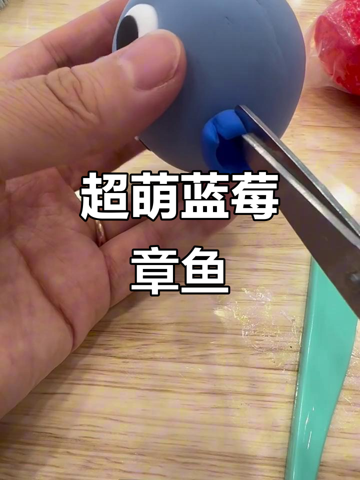 超级可爱蓝莓章鱼手工制作,大眼睛小嘴巴超萌