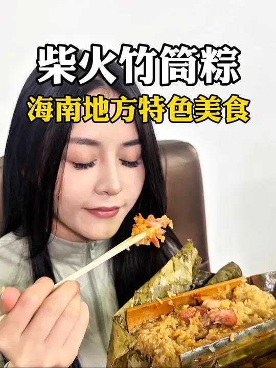 今年端午吃点不一样的粽子 澄迈柴火竹筒粽好有农家味，农家黑猪五花+咸鸭蛋黄，好吃得让人根本