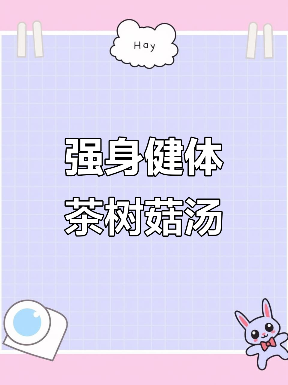 秋季滋补汤料,茶树菇、松茸炖鸡汤助你恢复元气