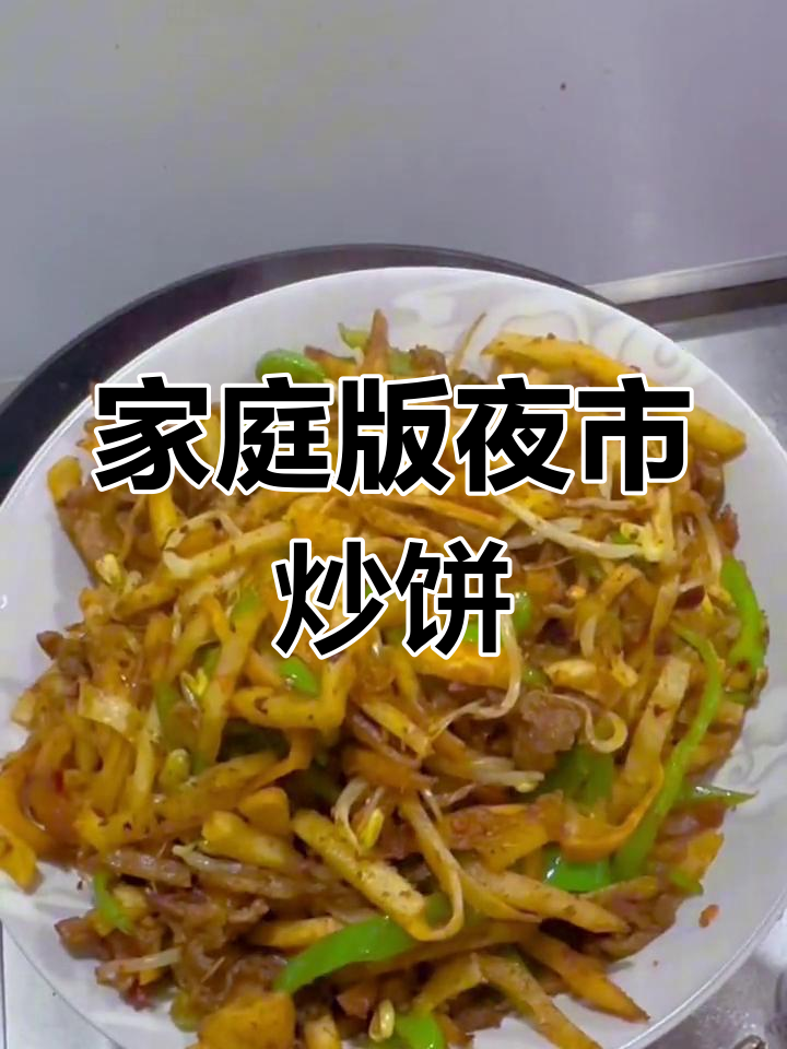 在家轻松做夜市炒饼,香气扑鼻,全家都爱!