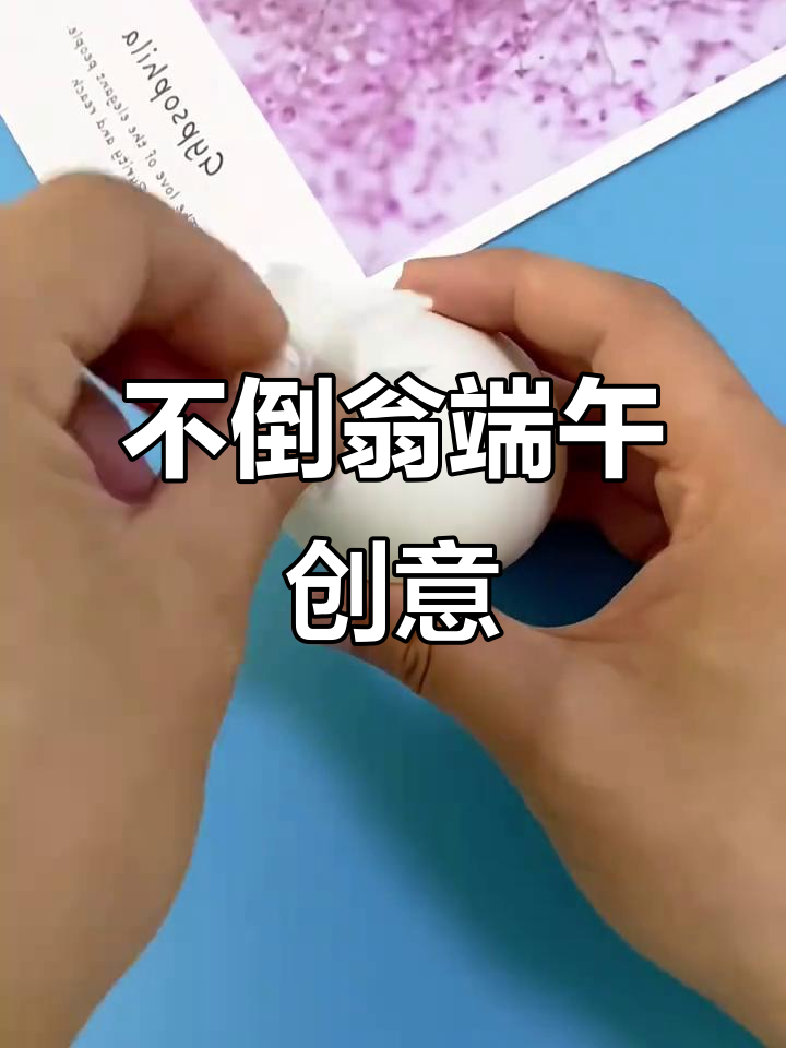 端午节手工,鸡蛋壳变身可爱不倒翁!