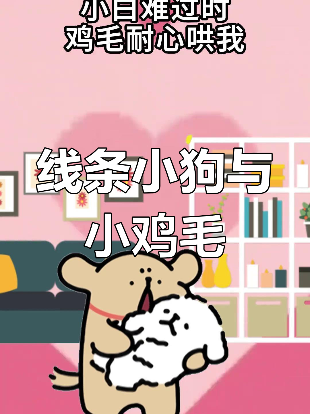 小鸡毛和小白狗的搞笑日常,表情包来袭