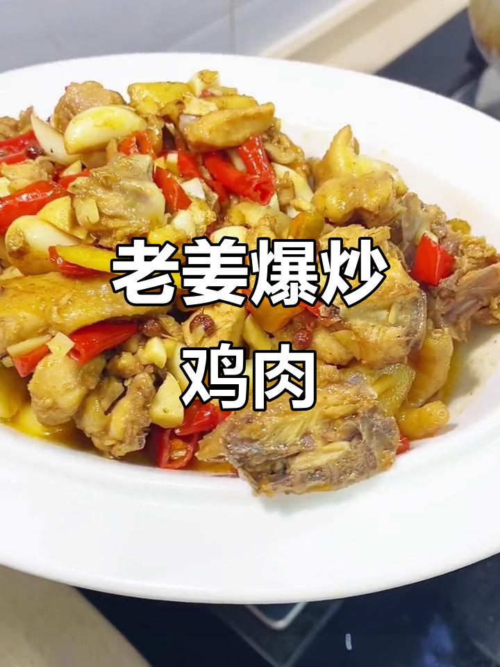 湘菜经典老姜炒鸡,简单又下饭!