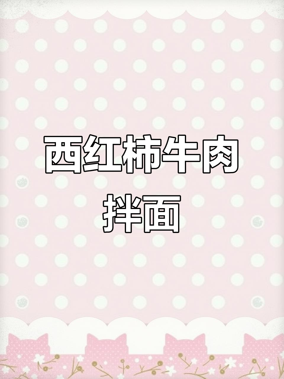 番茄牛肉打卤面,家常美味轻松做