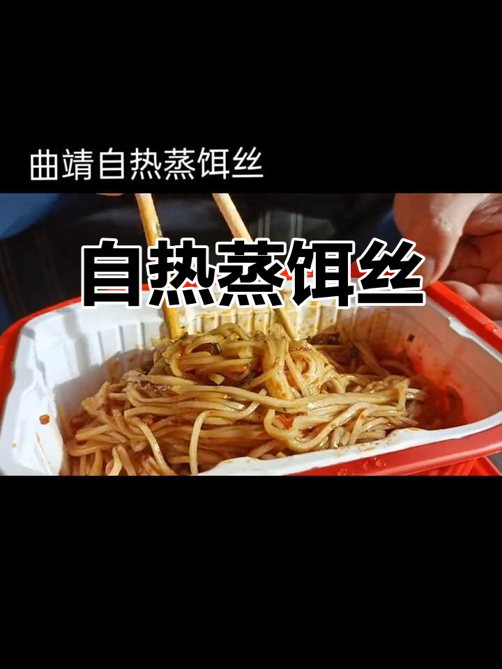 曲靖自热蒸饵丝:地方特色美食,让你停不下来