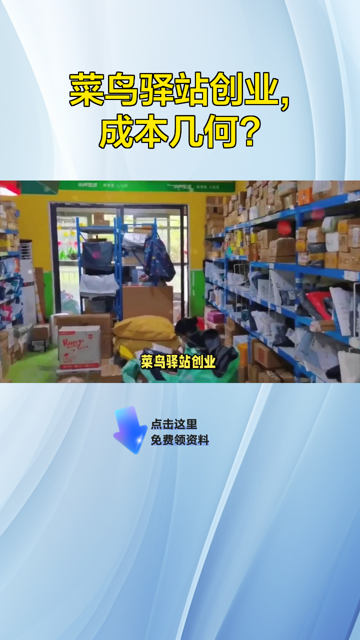 菜鸟驿站创业,成本几何?
