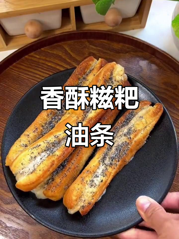 糍粑油条,外脆内软,芝麻香气扑鼻,超赞的美味!