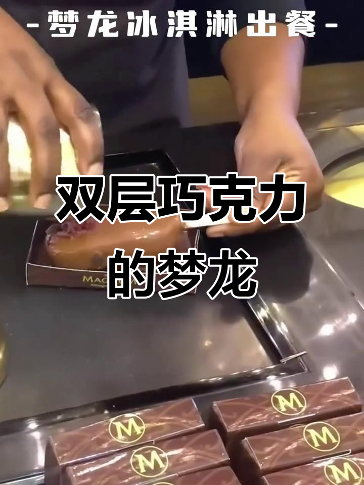 梦龙雪糕双重巧克力,甜到不敢下嘴!