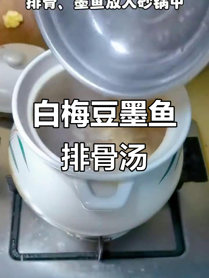 秋冬滋补汤，白梅豆墨鱼排骨炖出满满香气