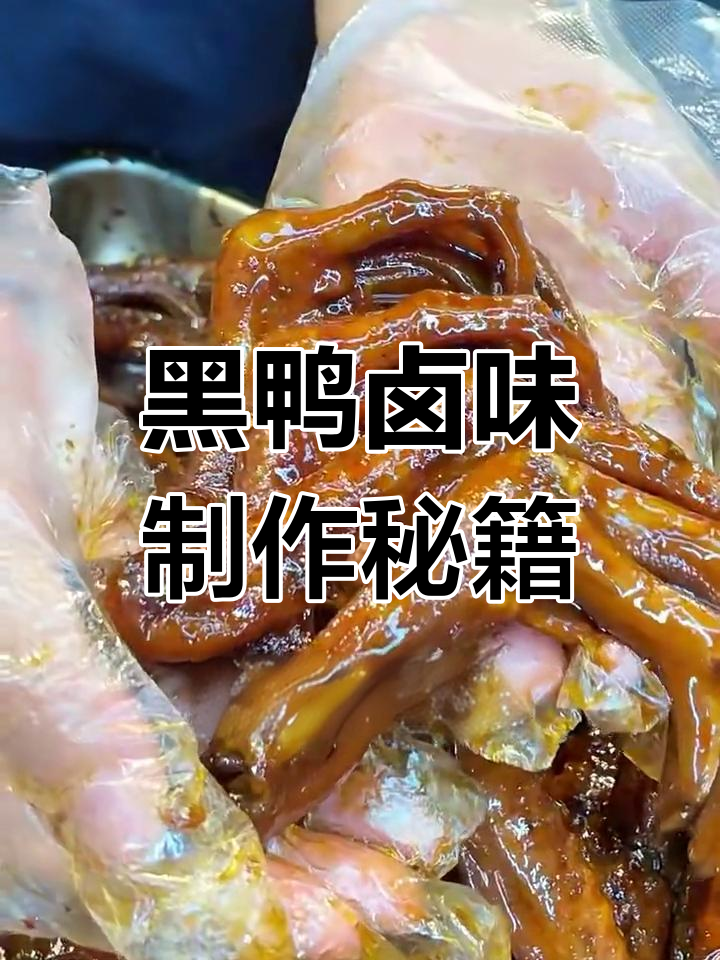 超详细黑鸭卤味教程,轻松做出麻辣鲜香美味