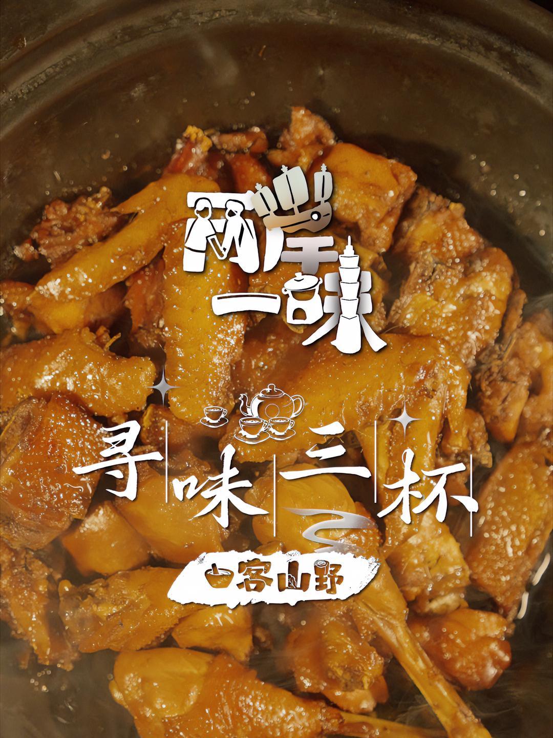 「两岸一味 丨寻味三杯丨宁都三杯鸡」江西宁都,是赣闽粤客家民系的重要发祥地,也是三杯鸡的故