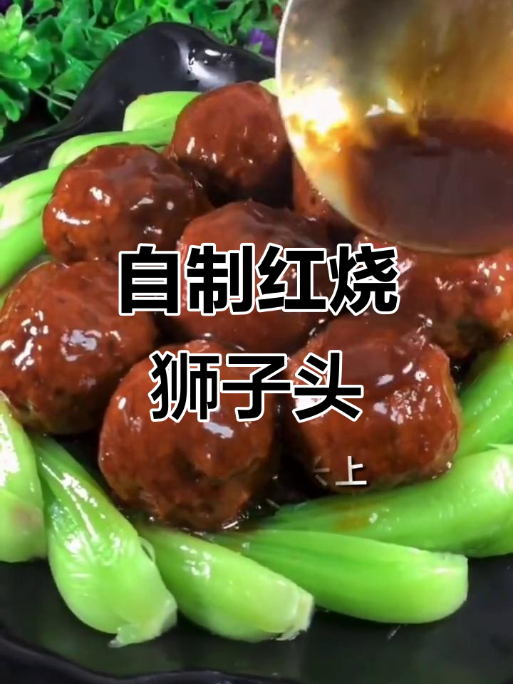 正宗红烧狮子头,纯手工无添加,家常味十足