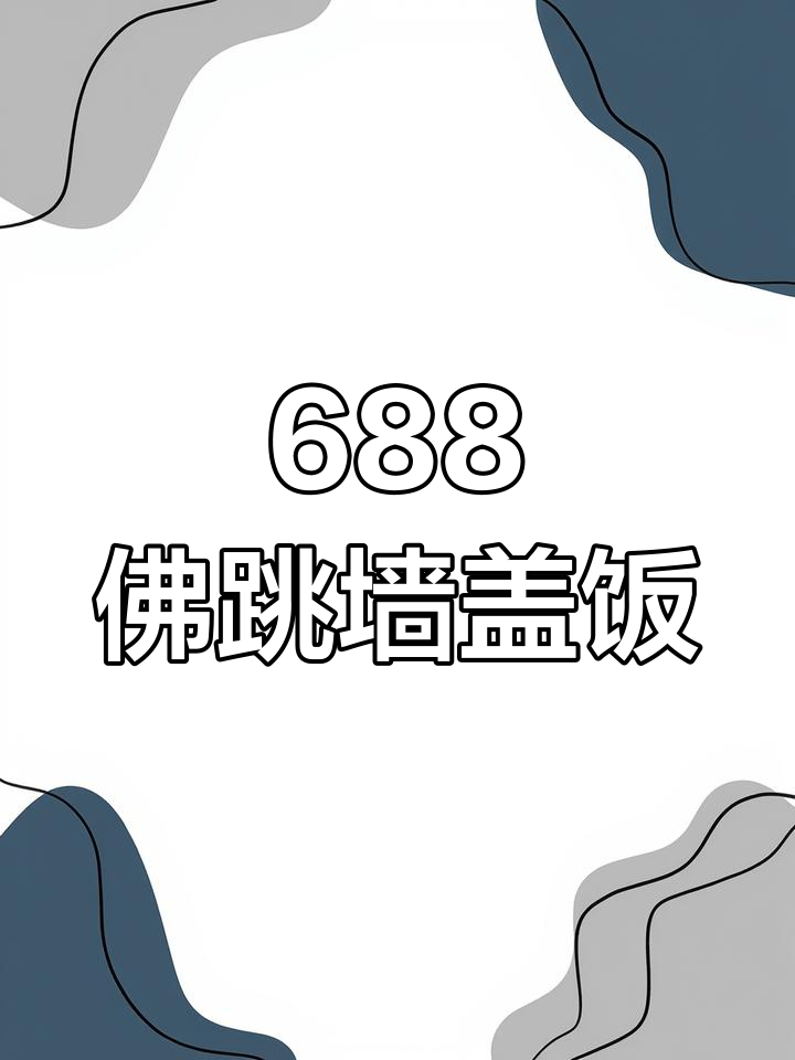 688佛跳墙配米饭,味道超赞但服务有待提升