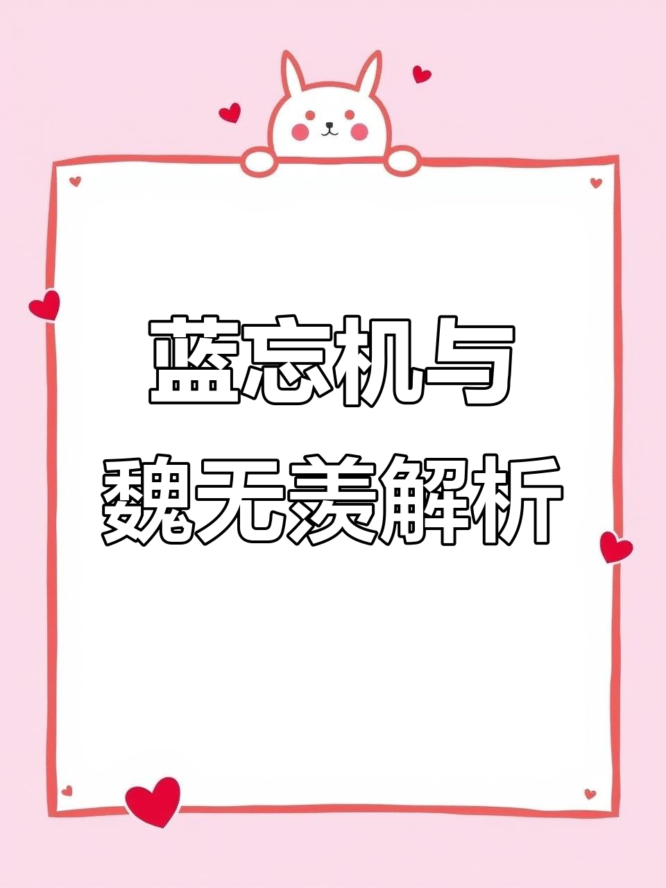 蓝忘机魏无羡:426-427章精彩解读