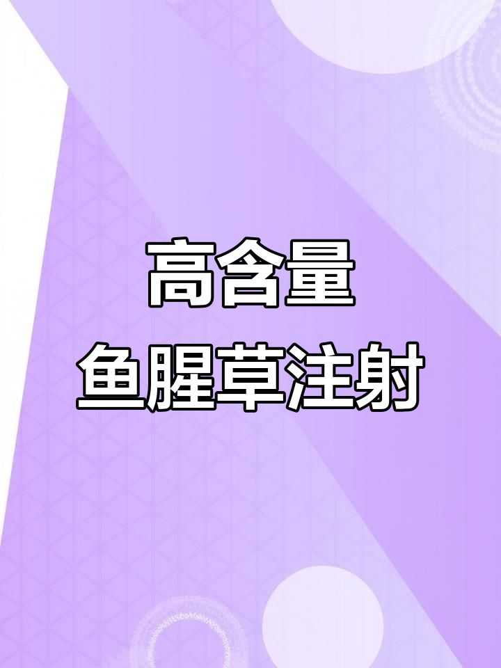 鱼腥草注射液，猪娘产后必备良药