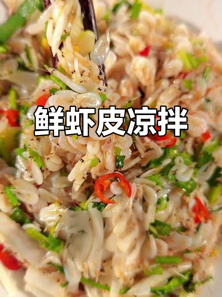 鲜虾皮凉拌，简单又美味，下酒又下饭