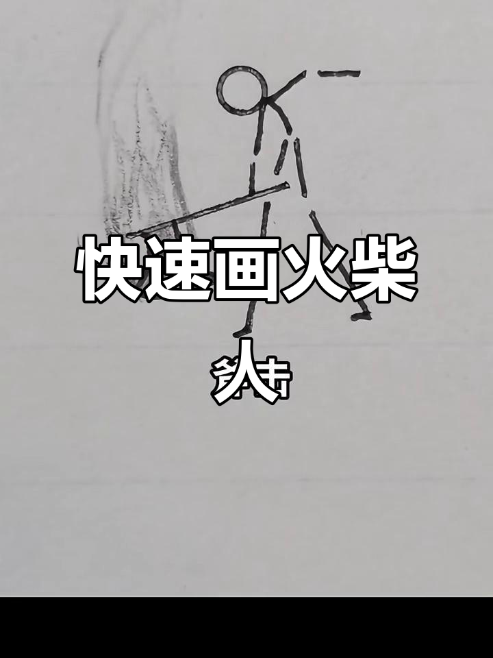 超简单火柴人简笔画,轻松上手!