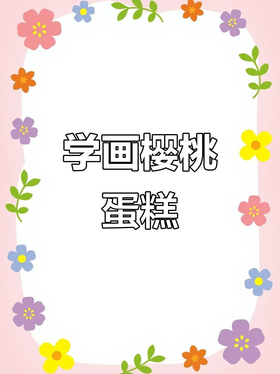 轻松学画樱桃蛋糕,简单又有趣!