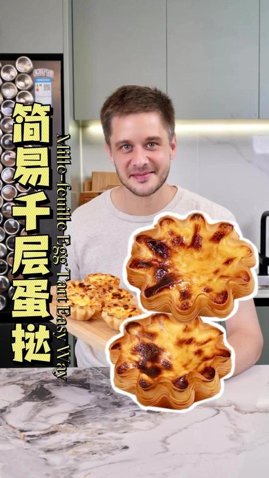 用春卷皮做简易版法式千层蛋挞!