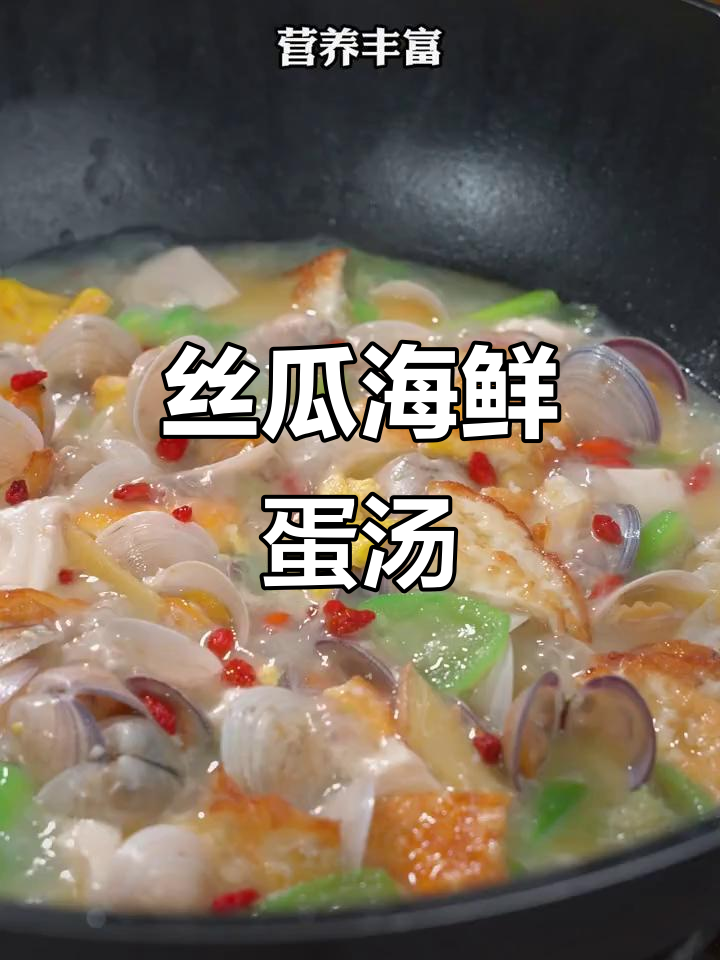 孩子长高必吃！丝瓜海鲜鸡蛋汤，营养满满味道鲜美