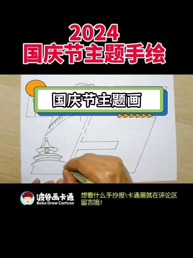 庆祝国庆75周年,波爸卡通手绘海报