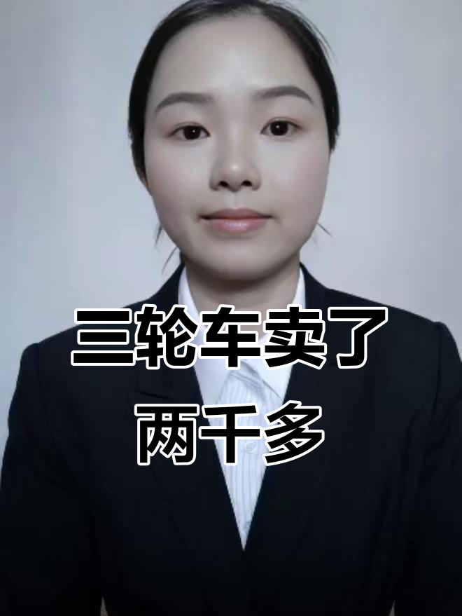 生意难做,三轮车卖了赚回成本