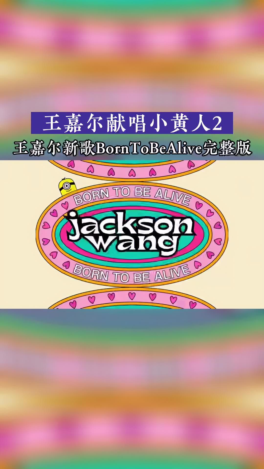 王嘉尔新歌BornToBeAlive完整版《小黄人大眼萌2:格鲁的崛起》原声带发布!王嘉尔