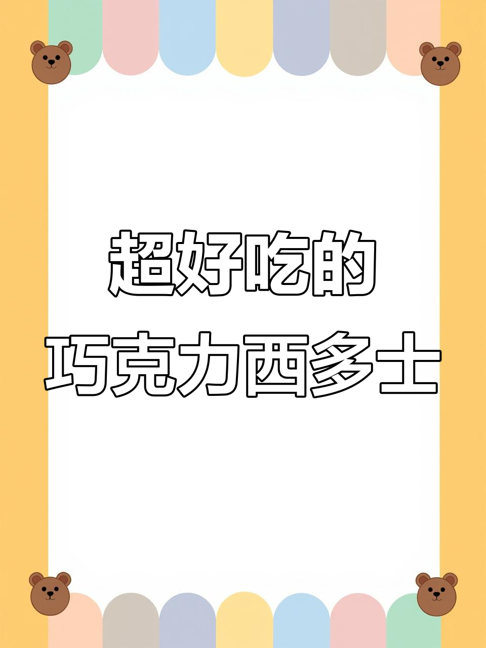 巧克力酱西多士,超香甜早餐做法大揭秘