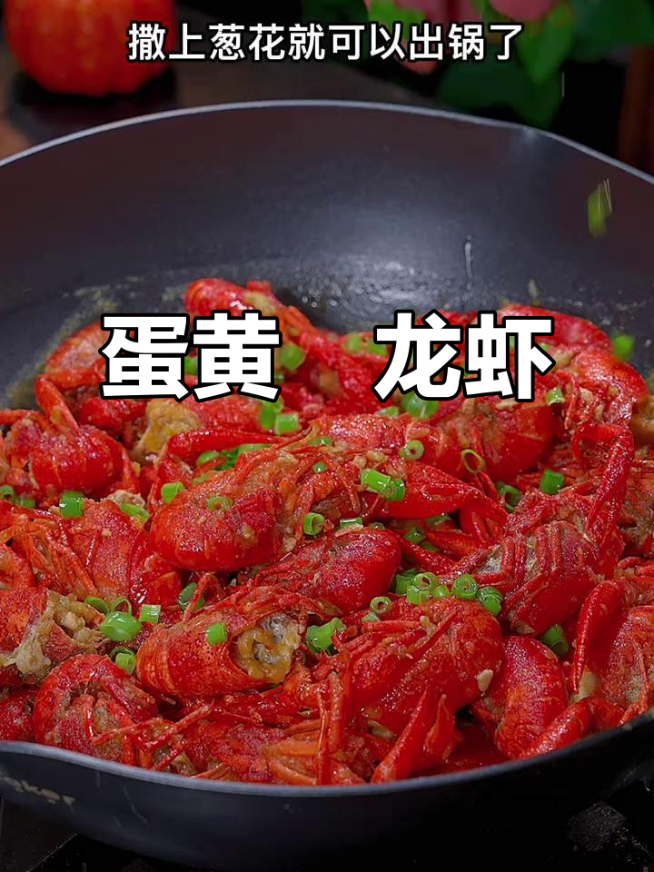 龙虾搭配蛋黄,咸香四溢,吃一次就停不下来!