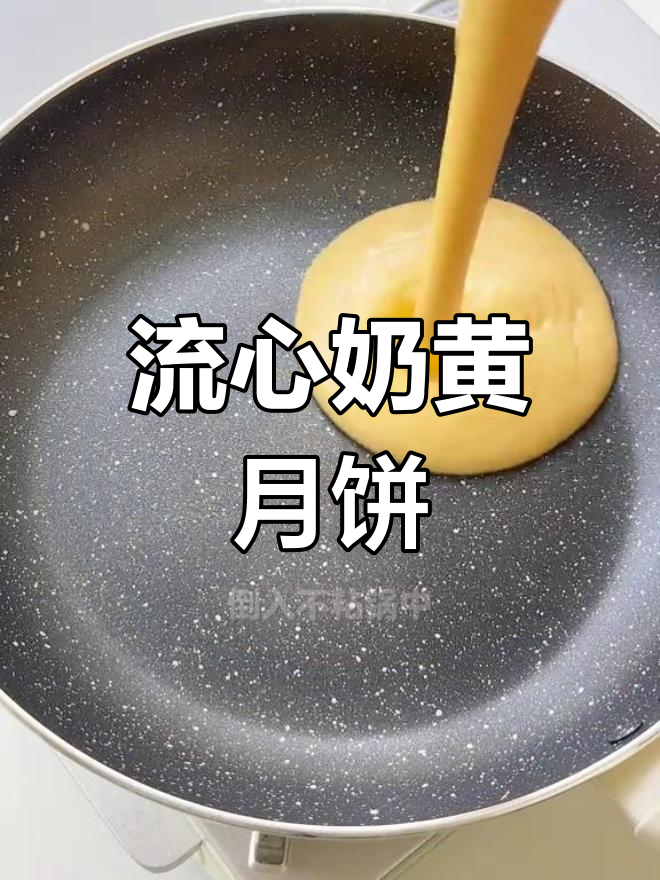 奶黄流心月饼,完美不裂皮!