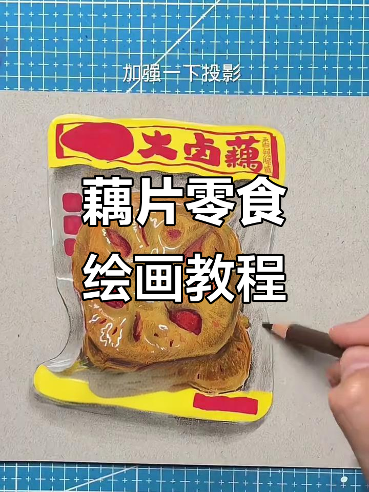 轻松画出藕片零食包装,步骤详解教你一步步搞定