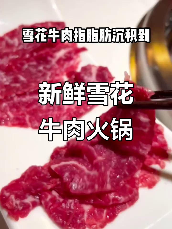 雪花牛肉火锅,鲜嫩无比!涮八秒就能吃
