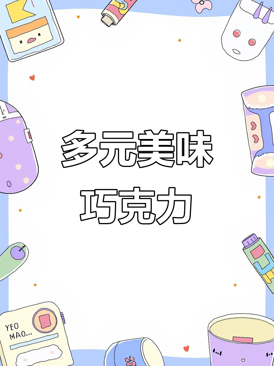 明治多口味牛奶巧克力,浓郁口感,零食新选择