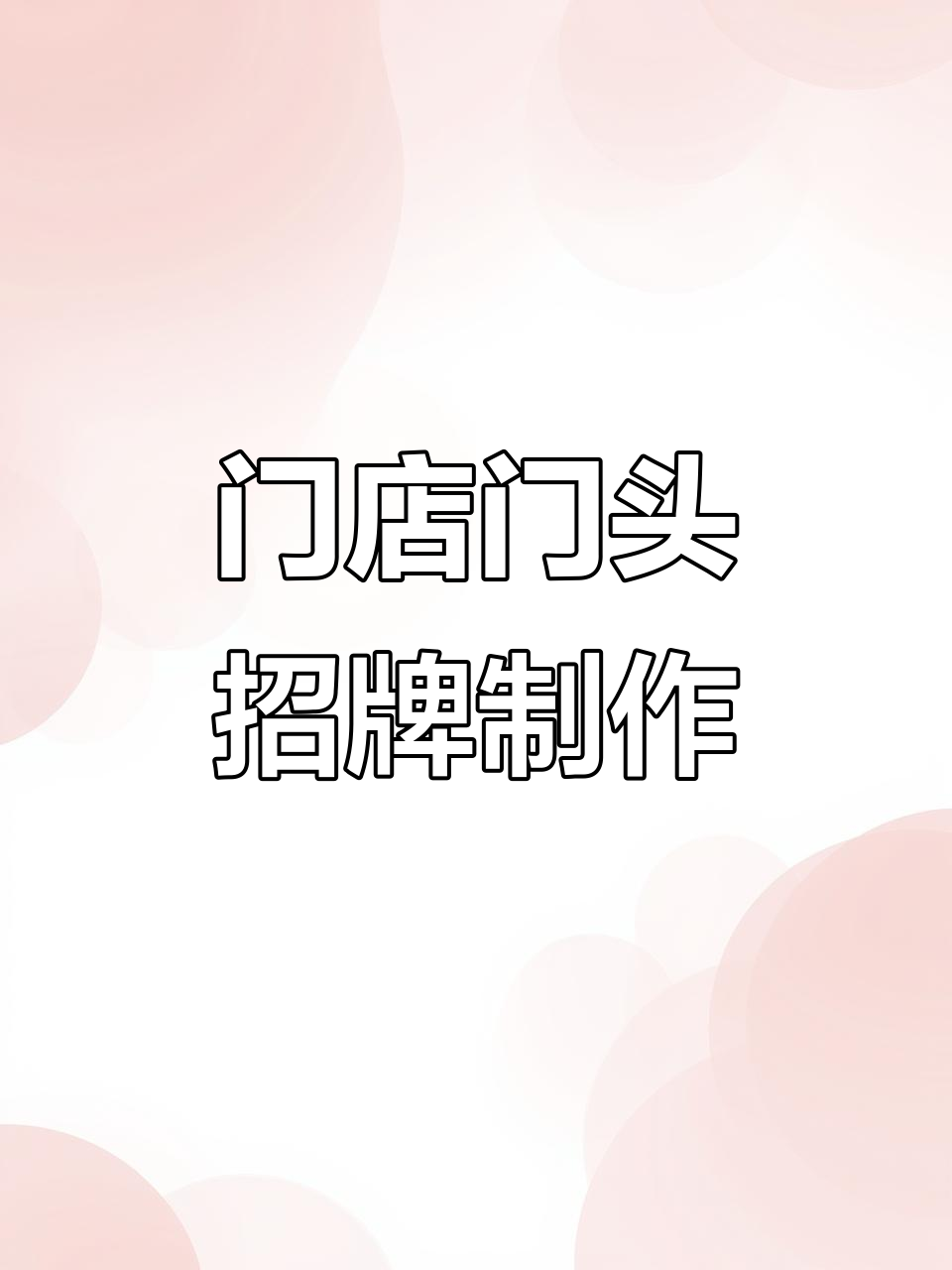 门头招牌设计大揭秘,打造吸引眼球的广告牌