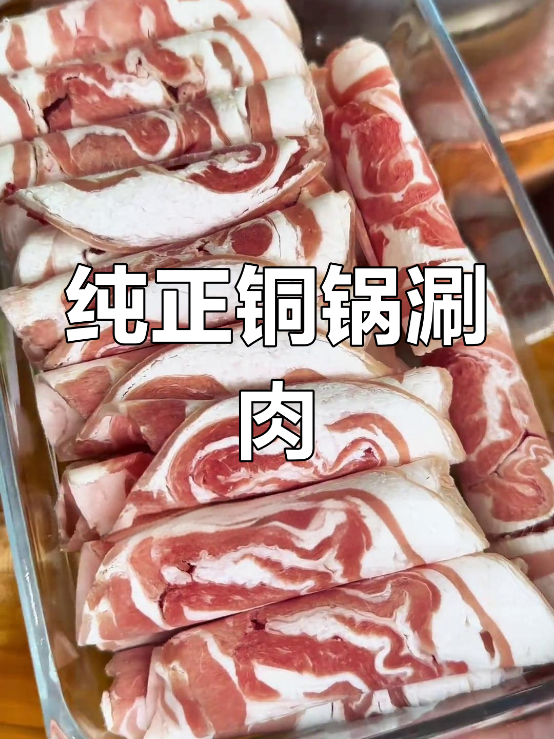 安达铜锅涮肉,西旗羊肉与芝麻酱的完美搭配