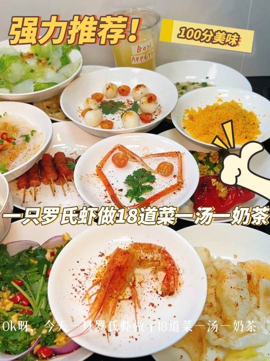避风塘炒虾，罗氏虾18道菜一汤一杯奶茶