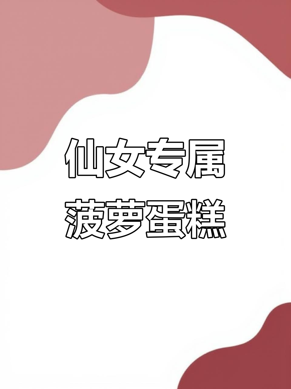 这款菠萝小蛋糕,仙气十足的下午茶必备