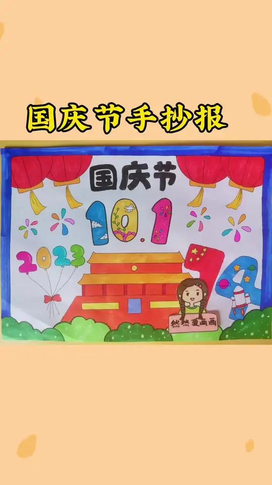 国庆节主题儿童画,国庆数字创意画,有线稿可打印 手抄报模板 主页取图 用尺子画手抄报