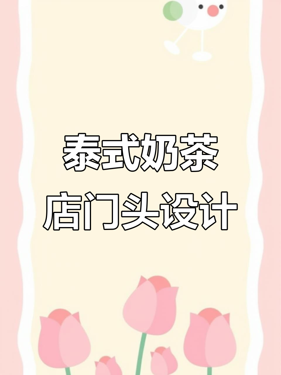 泰式奶茶店门头设计,卡通logo与室内风格完美融合