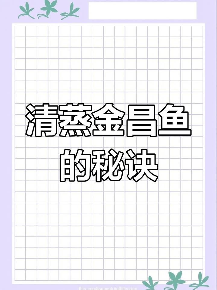 金昌鱼清蒸技巧大揭秘,鲜嫩无腥又美观