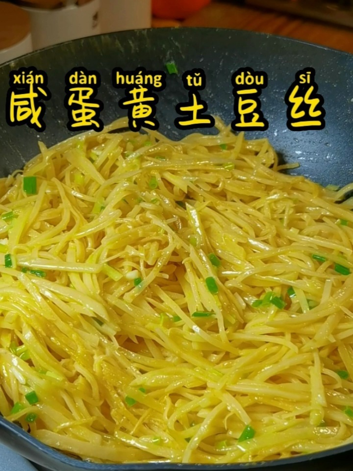 这么好吃的咸蛋黄土豆丝,我不允许你还没吃