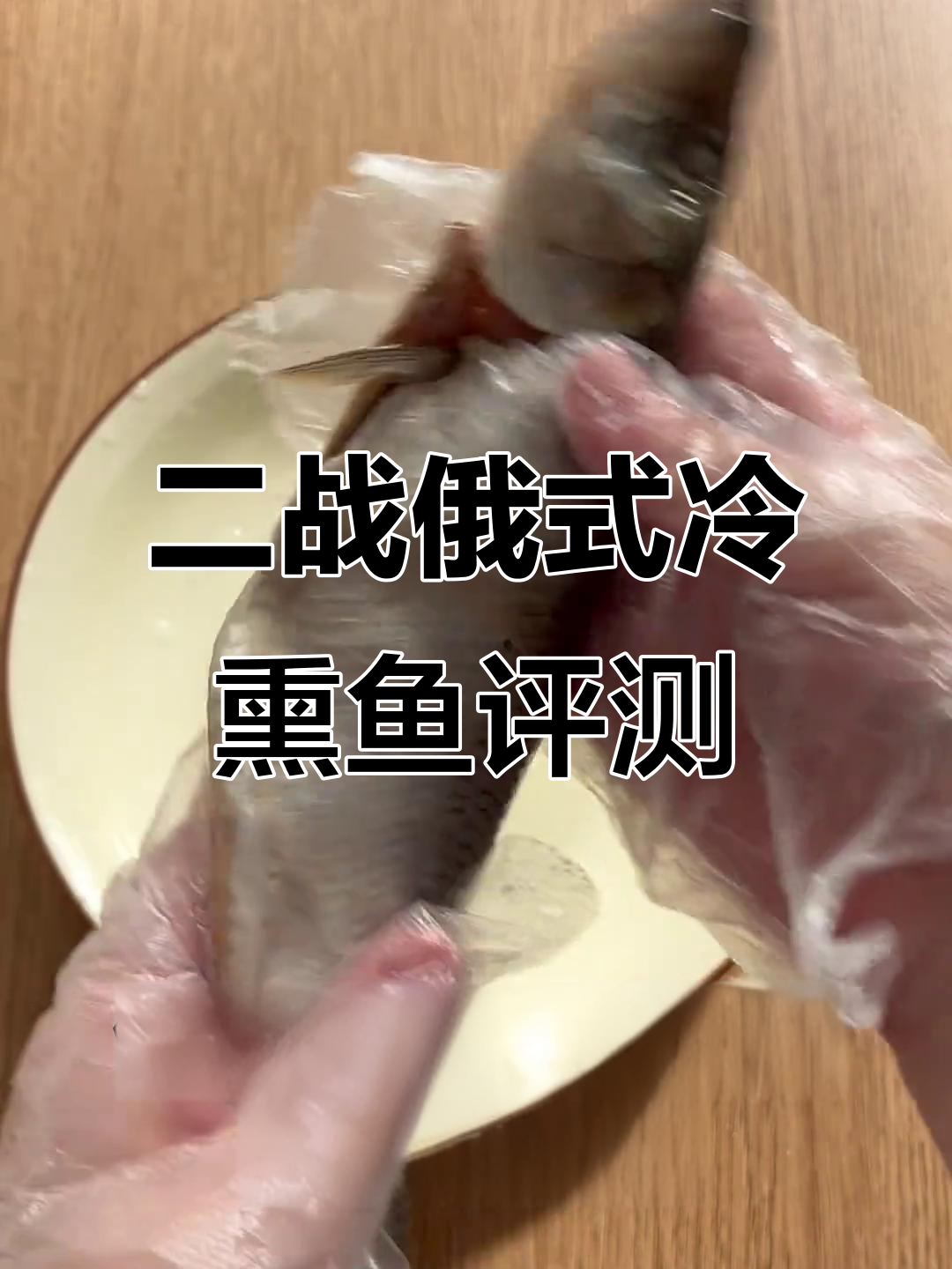 俄罗斯熏鱼翻车测评,这次是真鲱鱼的挑战