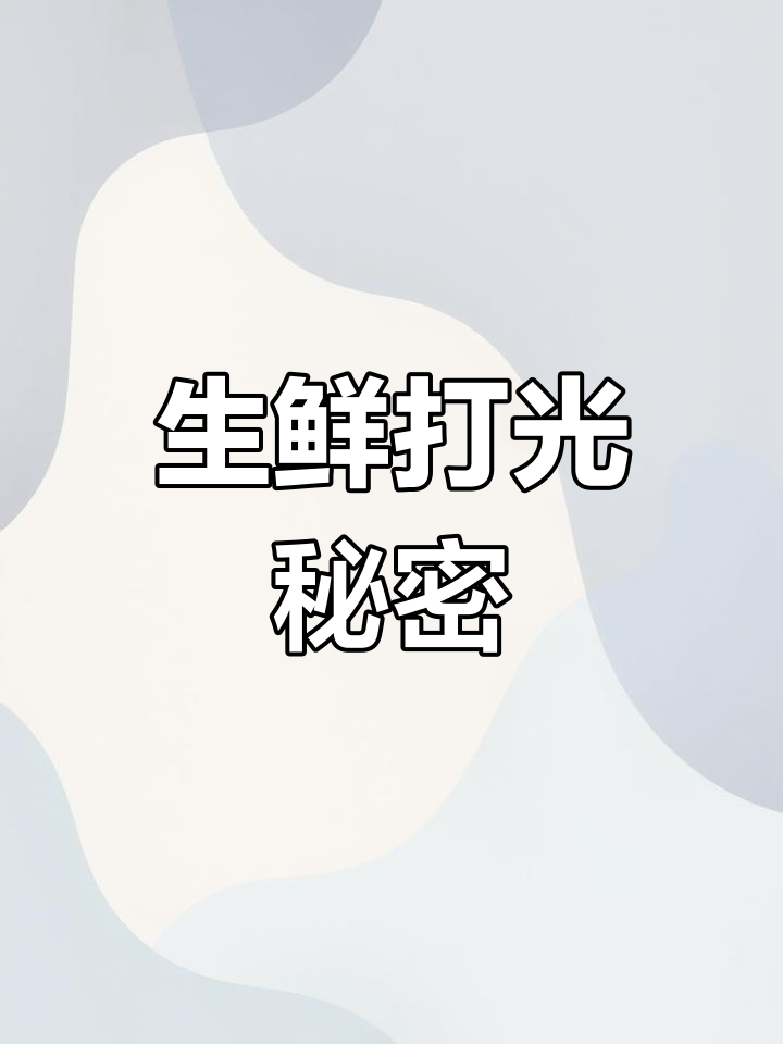 猪肉灯光下显瘦,生鲜柜台“化妆”技巧揭秘