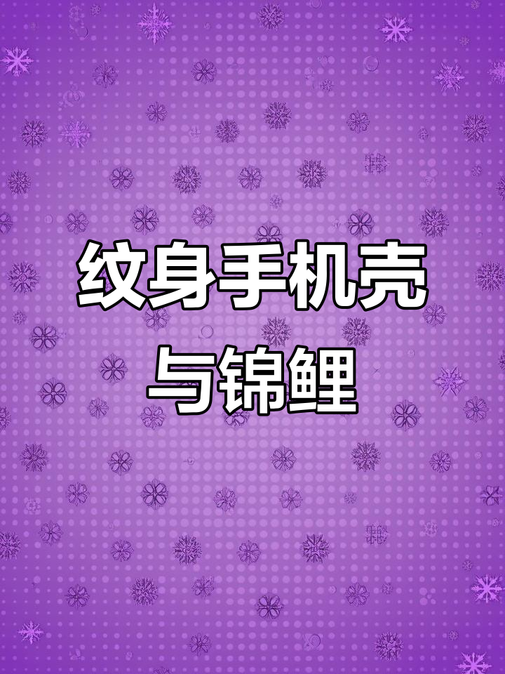 今天纹身手机壳,招财锦鲤加持,止痛膏涂满背