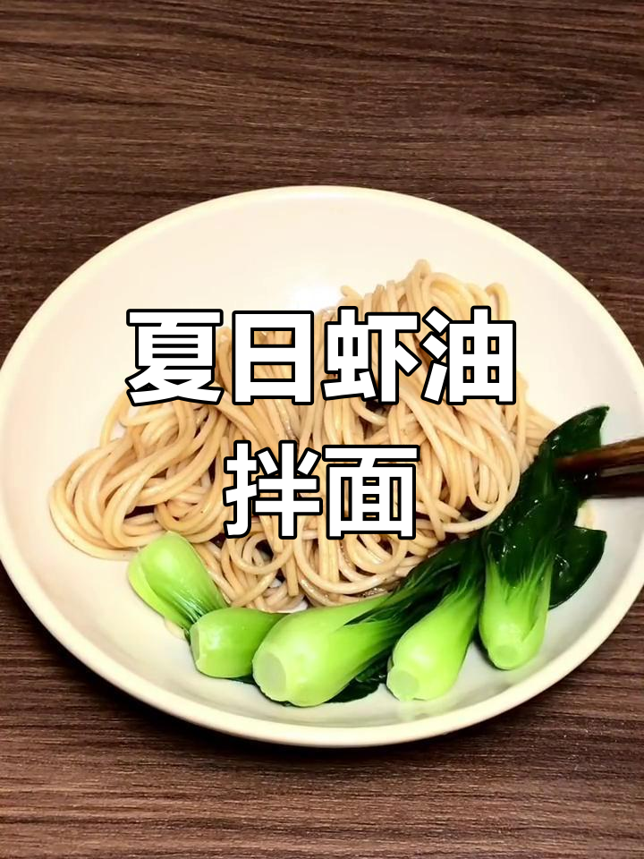 夏季孩子食欲不振?这道虾油拌面让他们停不下来!