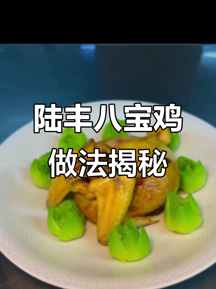 陆丰八宝鸡,每个地方的味道都不同