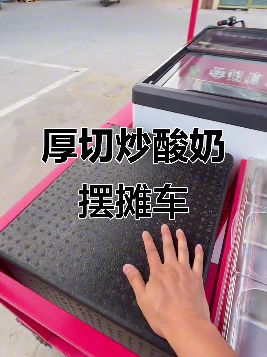 炒酸奶与雪花酪搭配,流动摊车设计大揭秘