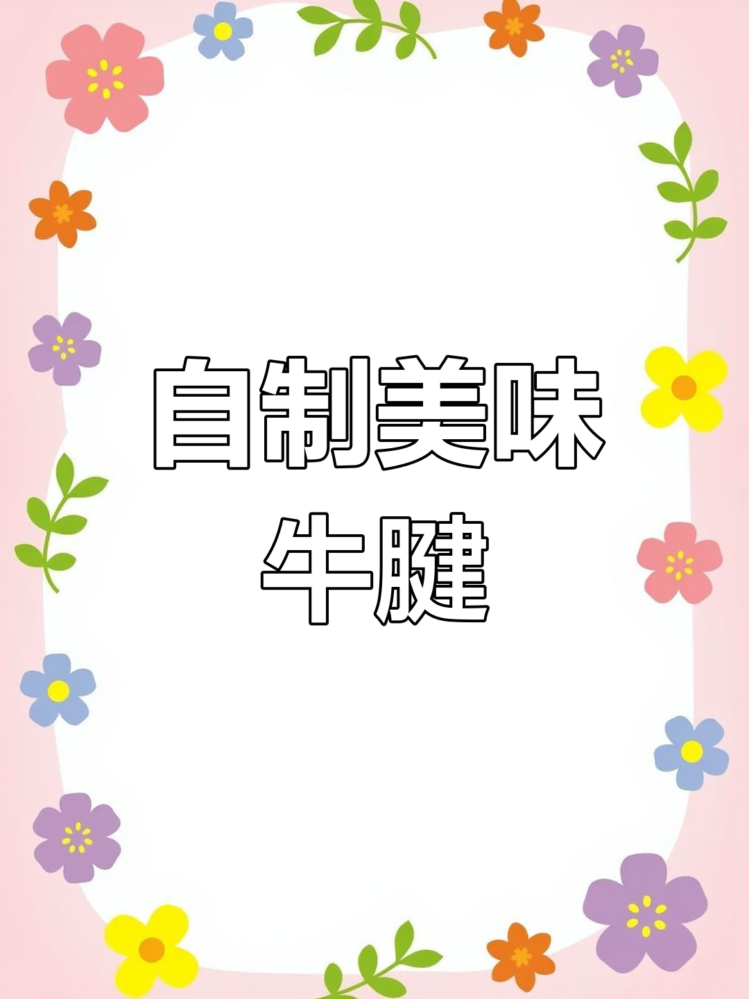 95后自制清汤牛腱,肉香四溢,连汤都不剩!