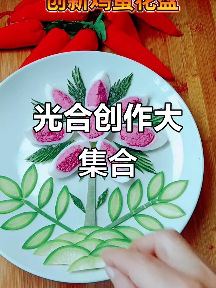 简单鸡蛋摆盘,光合创作者集结!